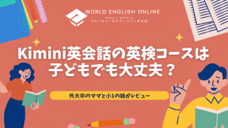 Kimini英会話の英検コースは子どもでも大丈夫？外大卒のママと小1の娘がレビュー